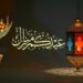 عيد الفطر المبارك