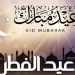 عيد الفطر