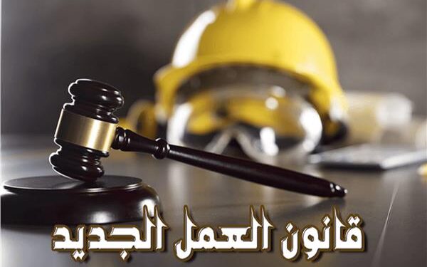 قانون العمل الجديد
