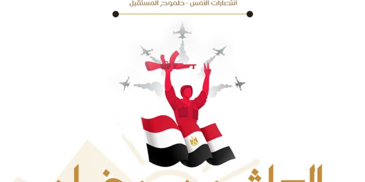 انتصارات العاشر من رمضان.. مصر أكتوبر: ملحمة وطنية تؤكد قدرة المصريين على مواجهة التحديات