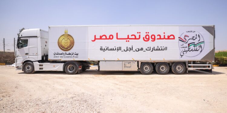 بالتعاون مع بيت الزكاة والصدقات.. صندوق تحيا مصر يطلق القافلة الإغاثية الخامسة لدعم الأشقاء في قطاع غزة