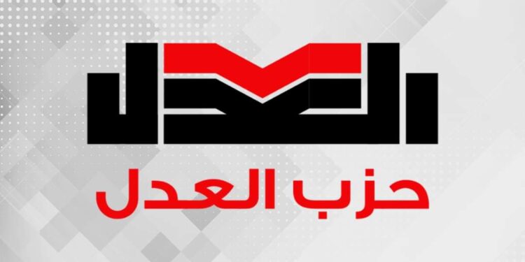 حزب العدل: نتطلع إلى ترسيخ القيم الجمهورية واحترام الدستور وإصلاح سياسي واقتصادي شامل