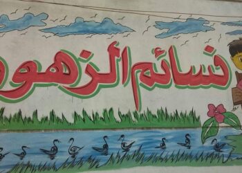 نسائم الزهور.. الطريق إلى التعلم السليم والتربية الإيجابية للأطفال يبدأ من هنا 