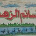 نسائم الزهور.. الطريق إلى التعلم السليم والتربية الإيجابية للأطفال يبدأ من هنا