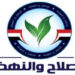 الإصلاح والنهضة يحذر من تصاعد التوتر في منطقة الشرق الأوسط