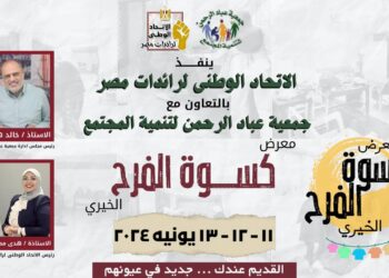 لدعم الأسر الأكثر احتياجا.. الاتحاد الوطني لرائدات مصر ينظم معرض كسوة الفرح الخيري