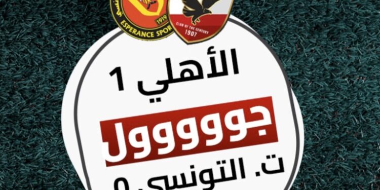 رامي ربيعة يتقدم لـ الأهلي بالهدف الأول أمام الترجي