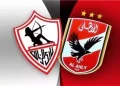 الأهلي والزمالك