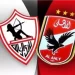 الأهلي والزمالك