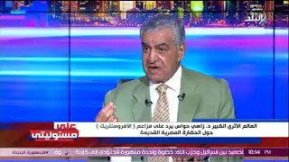 زاهي حواس عن واقعة الأفروسنتريك: عندهم عقدة وإحباط ويبحثون مجد أو حضارة ينتسبون لها