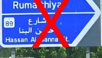 إزالة اسم حسن البنا مؤسس جماعة الإخوان الإرهابية من إحدى شوارع الكويت