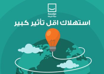 حياة كريمة تطلق مبادرة “استهلاك أقل.. تأثير كبير” لترشيد وتوفير الطاقة