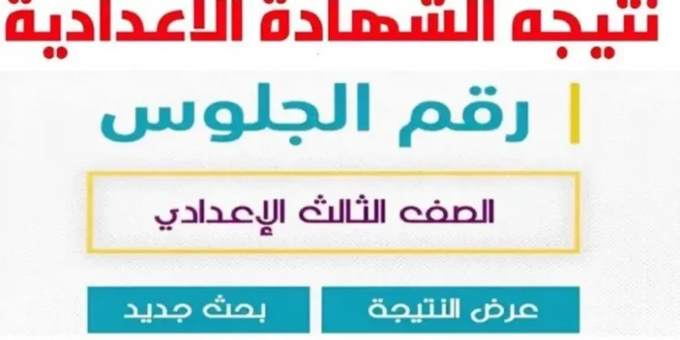 رابط نتيجة الشهادة الإعدادية في الإسكندرية 2024.. اعرف نتيجتك الآن