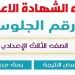 رابط نتيجة الشهادة الإعدادية في الإسكندرية 2024.. اعرف نتيجتك الآن