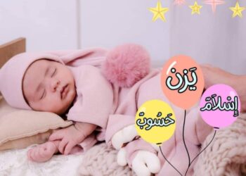 موقع الصورة الحقيقية يهنئ الزميل إسلام حسوب بـ المولود الجديد