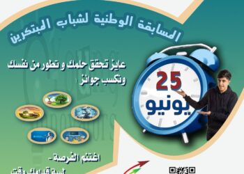 مد فترة التسجيل في المسابقة الوطنية لشباب المبتكرين حتى هذا الموعد