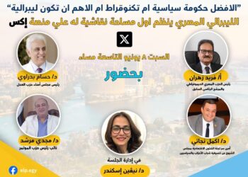 الليبرالي المصري يناقش تشكيل الحكومة الجديدة بحضور فريد زهران وحسام بدراوي