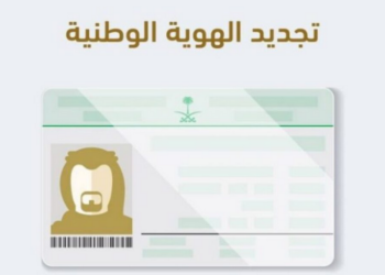 الأوراق والمستندات المطلوبة لـ إصدار الهوية الوطنية بشكل إلكتروني