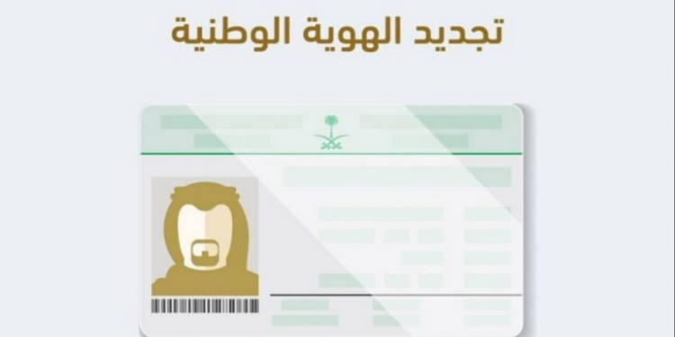 الأوراق والمستندات المطلوبة لـ إصدار الهوية الوطنية بشكل إلكتروني