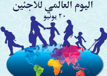 اليوم ورشة بودكاست بمناسبة اليوم العالمي للاجئين