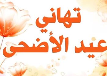 أسمى التهاني والمباركات.. عبارات تهنئة عيد الأضحى 2024