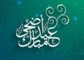 جعل الله عيدك خيرًا.. أجمل رسائل تهنئة عيد الأضحى للأصدقاء
