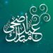 جعل الله عيدك خيرًا.. أجمل رسائل تهنئة عيد الأضحى للأصدقاء