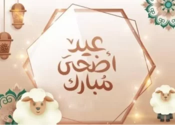 تبدأ السبت.. مواعيد إجازة عيد الأضحى 2024