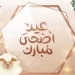 تبدأ السبت.. مواعيد إجازة عيد الأضحى 2024