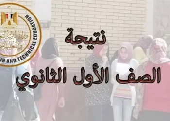 نتيجة الصف الأول الثانوي الآن في جميع المحافظات.. إليكم رابط وخطوات الاستعلام