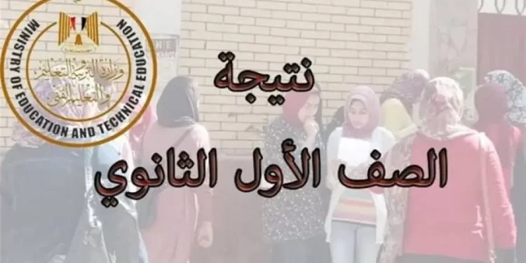 نتيجة الصف الأول الثانوي الآن في جميع المحافظات.. إليكم رابط وخطوات الاستعلام
