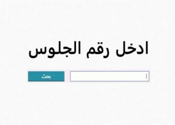 رابط الاستعلام نتيجة الصف الثالث الإعدادي 2024 في كل المحافظات برقم الجلوس