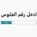 رابط الاستعلام نتيجة الصف الثالث الإعدادي 2024 في كل المحافظات برقم الجلوس