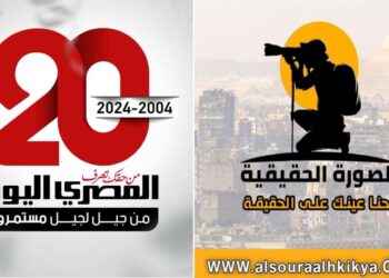 الصورة الحقيقية يهنئ صحيفة المصري اليوم بمناسبة مرور 20 عاما على تأسيسها