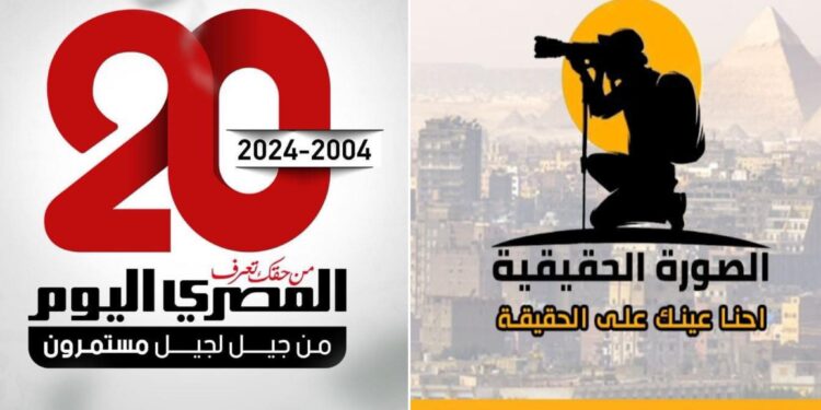 الصورة الحقيقية يهنئ صحيفة المصري اليوم بمناسبة مرور 20 عاما على تأسيسها