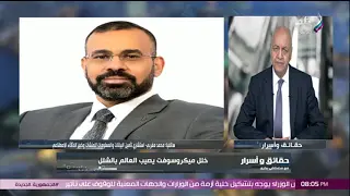 لماذا لم تتأثر مصر بالخلل التقني الذي ضرب العالم؟.. تعطلت المطارات والبنوك