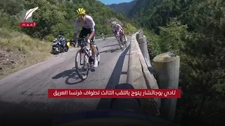 إنجاز لم يحدث منذ 26 عاما.. تقرير يرصد لاعب إماراتي يتوج ببطولة طواف فرنسا للدراجات