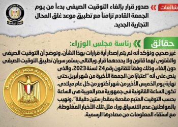 الحكومة تنفي إلغاء العمل بـ التوقيت الصيفي