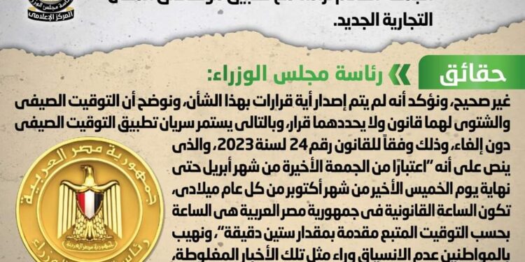 الحكومة تنفي إلغاء العمل بـ التوقيت الصيفي