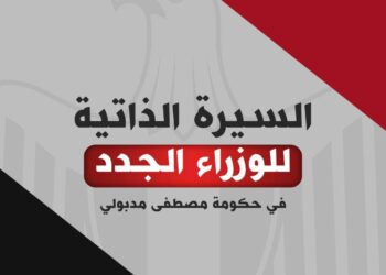 التشكيل الوزاري الجديد.. السيرة الذاتية للوزراء الجدد في حكومة مدبولي