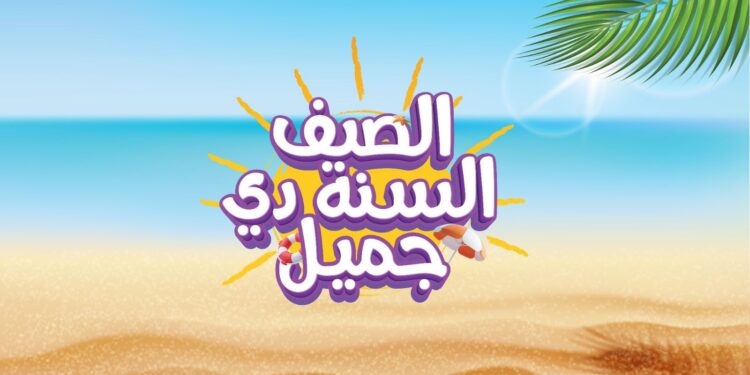 عبد اللطيف جميل للتمويل تُطلق حملة “الصيف السنة دي جميل” بتمويل يصل