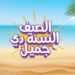 عبد اللطيف جميل للتمويل تُطلق حملة “الصيف السنة دي جميل” بتمويل يصل