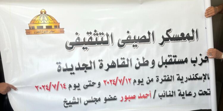 أمانة مستقبل وطن بالقاهرة الجديدة تنظم معسكرا تثقيفيا بالإسكندرية