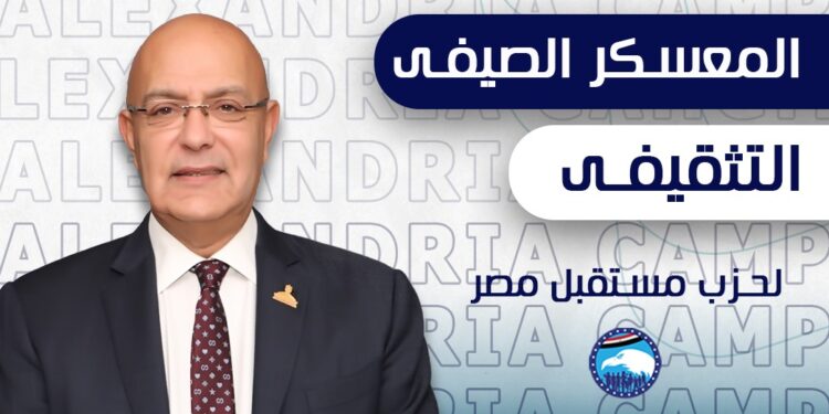 ننشر برنامج المعسكر الصيفي التثقيفي لحزب مستقبل وطن “القاهرة الجديدة” المنعقد في الإسكندرية
