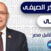 ننشر برنامج المعسكر الصيفي التثقيفي لحزب مستقبل وطن “القاهرة الجديدة” المنعقد في الإسكندرية