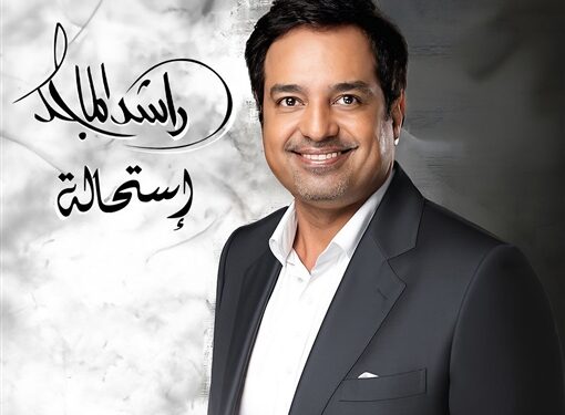 راشد الماجد يعود للساحة بألبوم من 14 أغنية متنوعة.. من بينها قصيدة لـ نزار القباني