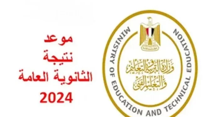 اعرف موعد نتيجة الثانوية العامة 2024