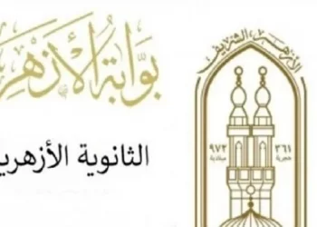 الآن رابط وخطوات الاستعلام عن نتيجة الثانوية الأزهرية 2024