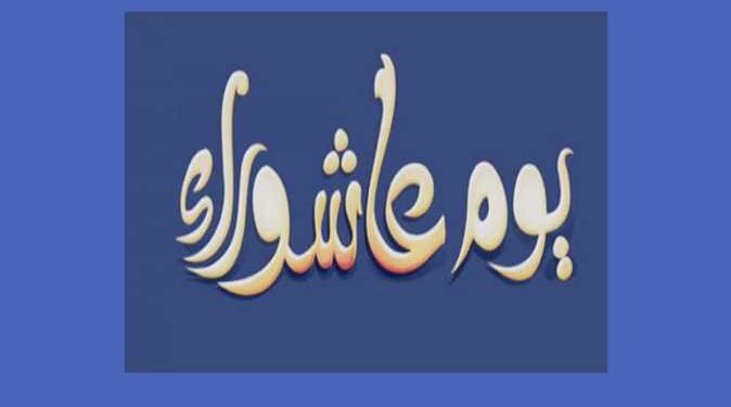 موعد يوم عاشوراء 2024 وحكم صيامه وسبب تسميته.. تفاصيل