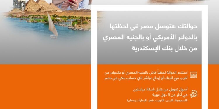 بنك الإسكندرية يطلق باقة خدمات الحوالات السريعة لإرسال واستلام الأموال للمصريين في الخارج لحظياً